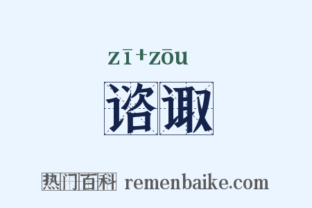 谘诹是什么意思的图片